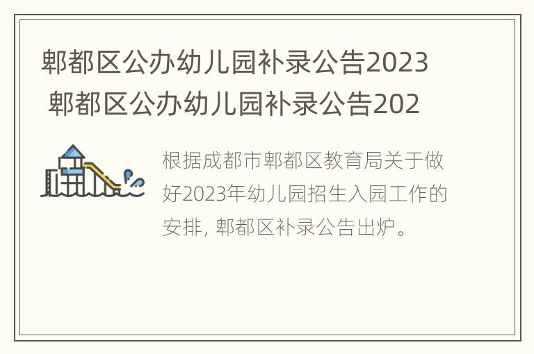 郫都区公办幼儿园补录公告2023 郫都区公办幼儿园补录公告2023年