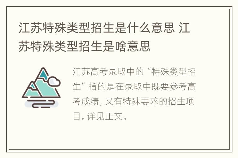 江苏特殊类型招生是什么意思 江苏特殊类型招生是啥意思