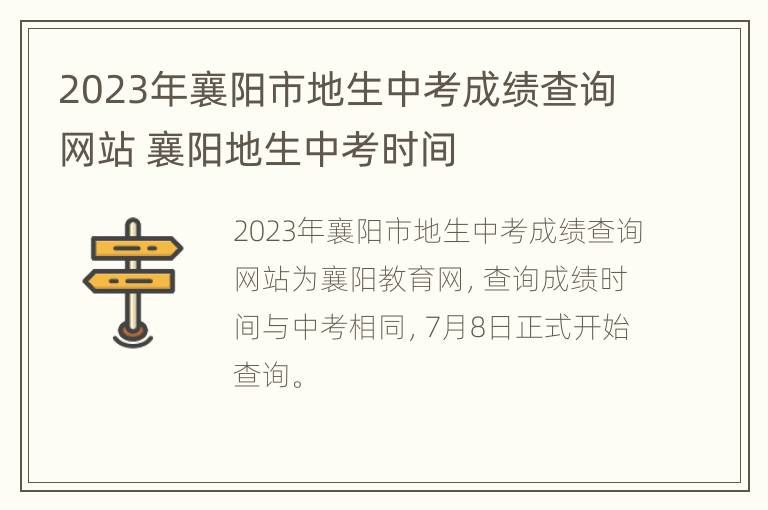 2023年襄阳市地生中考成绩查询网站 襄阳地生中考时间