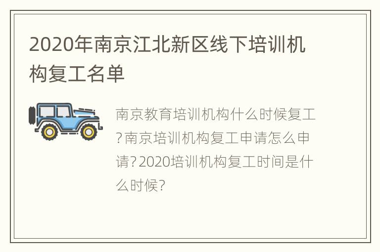 2020年南京江北新区线下培训机构复工名单