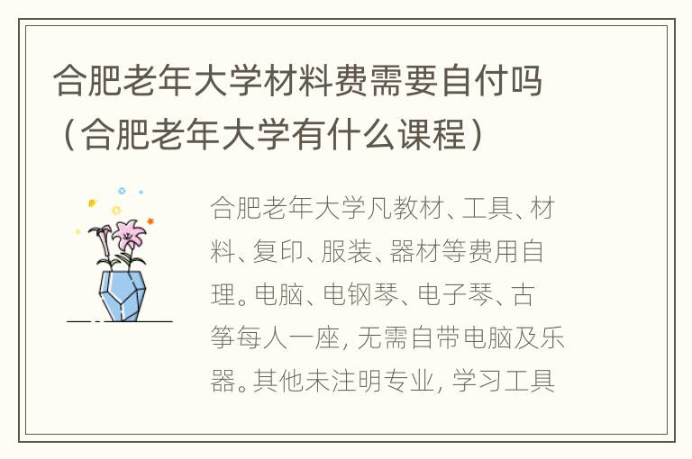 合肥老年大学材料费需要自付吗（合肥老年大学有什么课程）