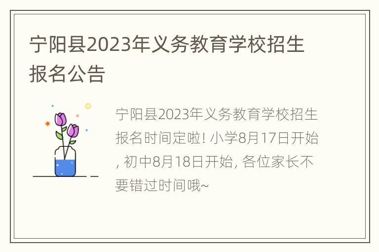 宁阳县2023年义务教育学校招生报名公告