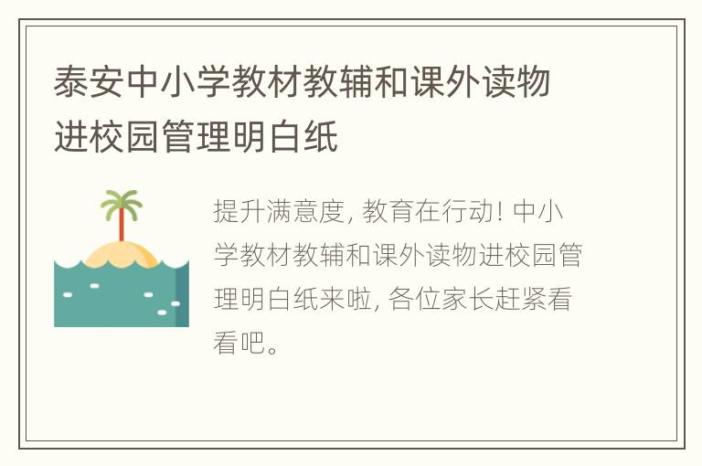 泰安中小学教材教辅和课外读物进校园管理明白纸