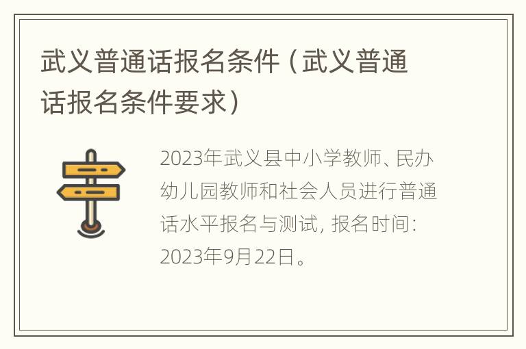 武义普通话报名条件（武义普通话报名条件要求）