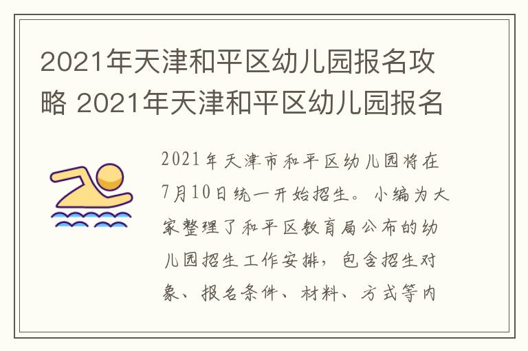 2021年天津和平区幼儿园报名攻略 2021年天津和平区幼儿园报名时间