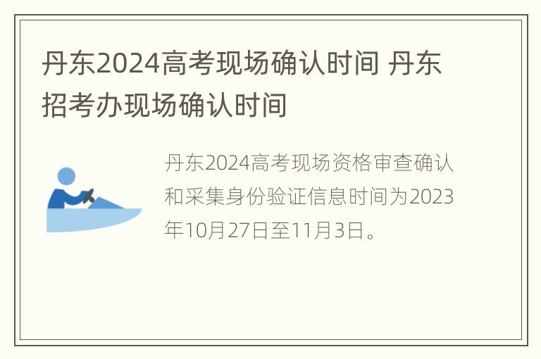 丹东2024高考现场确认时间 丹东招考办现场确认时间