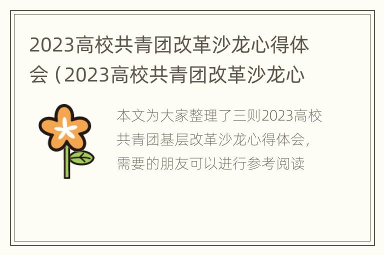 2023高校共青团改革沙龙心得体会（2023高校共青团改革沙龙心得体会怎么写）