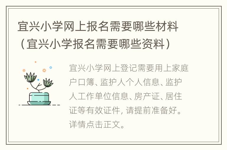 宜兴小学网上报名需要哪些材料（宜兴小学报名需要哪些资料）