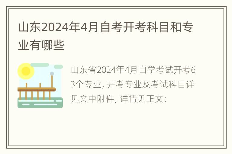 山东2024年4月自考开考科目和专业有哪些