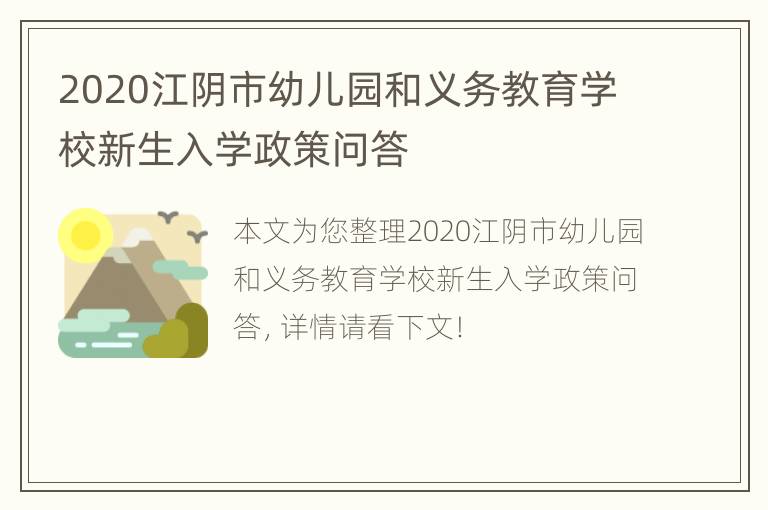 2020江阴市幼儿园和义务教育学校新生入学政策问答