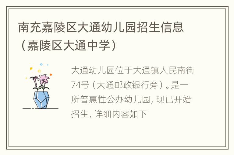 南充嘉陵区大通幼儿园招生信息（嘉陵区大通中学）