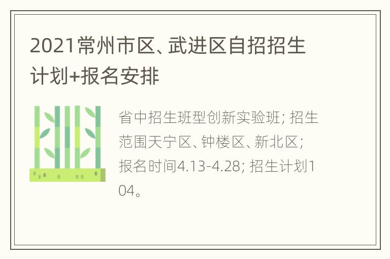 2021常州市区、武进区自招招生计划+报名安排