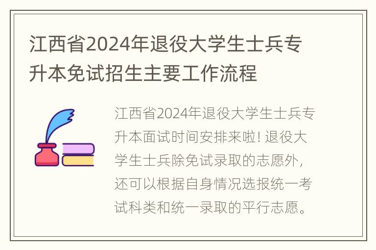 江西省2024年退役大学生士兵专升本免试招生主要工作流程