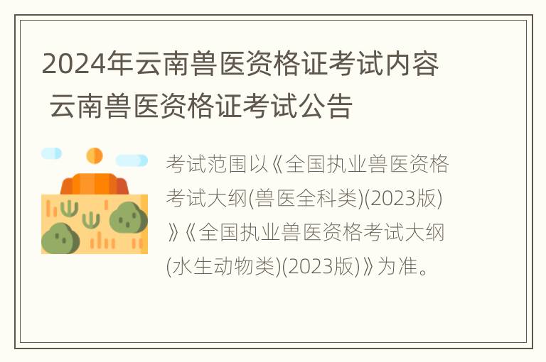 2024年云南兽医资格证考试内容 云南兽医资格证考试公告