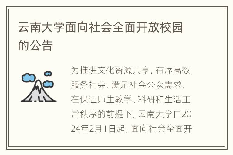 云南大学面向社会全面开放校园的公告