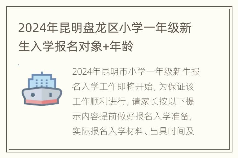 2024年昆明盘龙区小学一年级新生入学报名对象+年龄