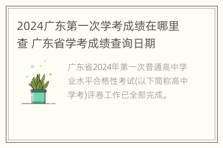 2024广东第一次学考成绩在哪里查 广东省学考成绩查询日期