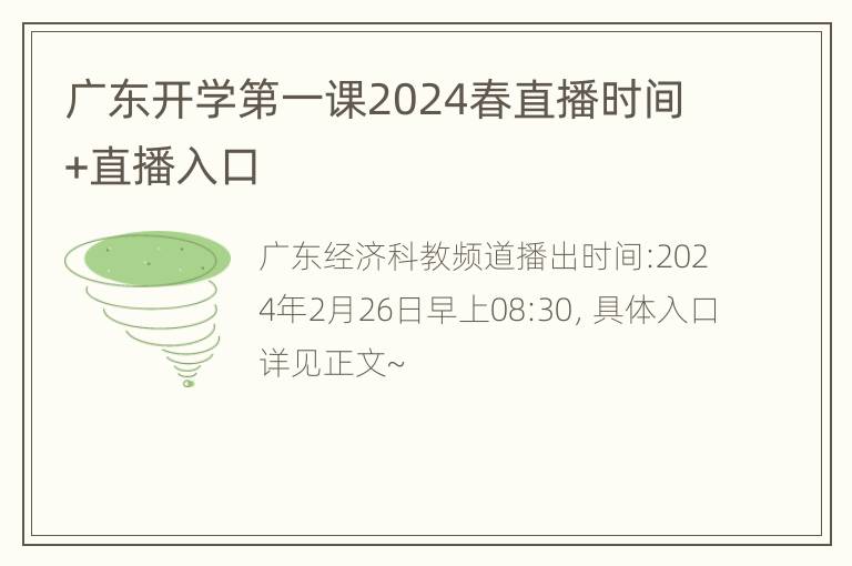 广东开学第一课2024春直播时间+直播入口