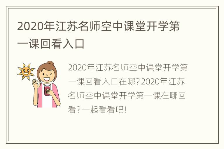 2020年江苏名师空中课堂开学第一课回看入口