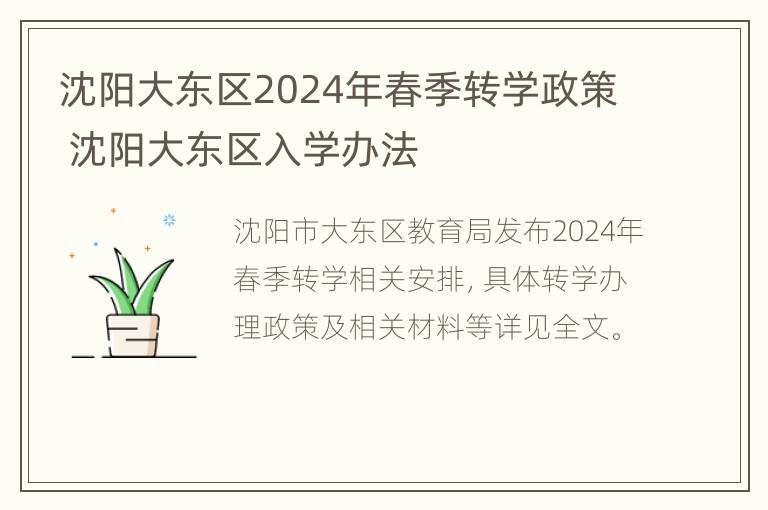 沈阳大东区2024年春季转学政策 沈阳大东区入学办法