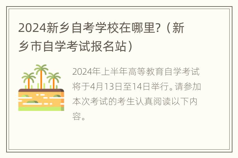 2024新乡自考学校在哪里？（新乡市自学考试报名站）