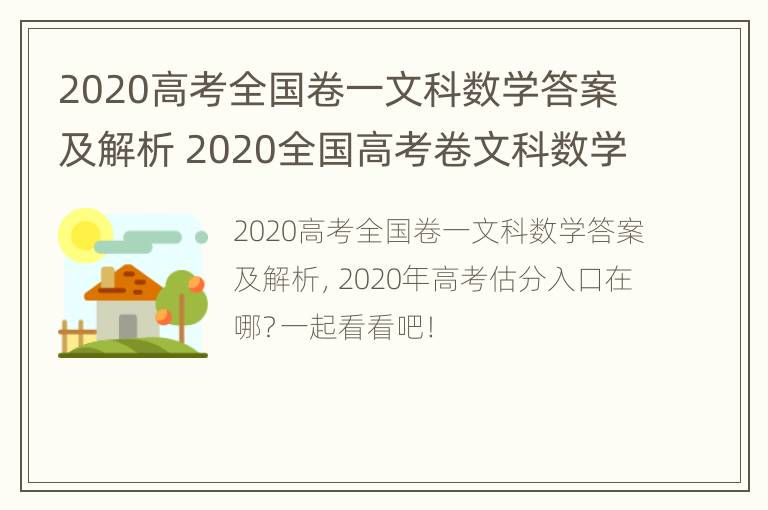 2020高考全国卷一文科数学答案及解析 2020全国高考卷文科数学一卷