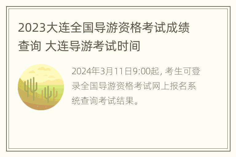 2023大连全国导游资格考试成绩查询 大连导游考试时间