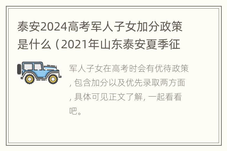 泰安2024高考军人子女加分政策是什么（2021年山东泰安夏季征兵条件）