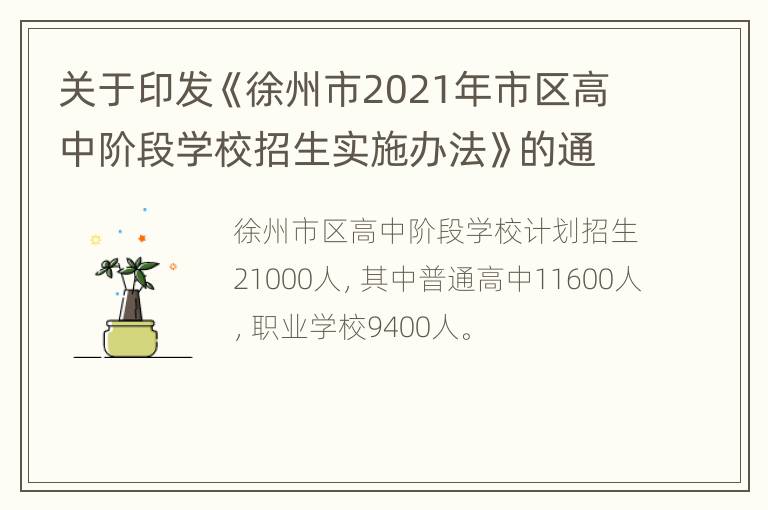 关于印发《徐州市2021年市区高中阶段学校招生实施办法》的通知