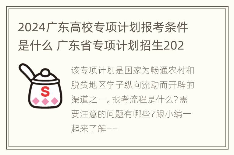 2024广东高校专项计划报考条件是什么 广东省专项计划招生2020年