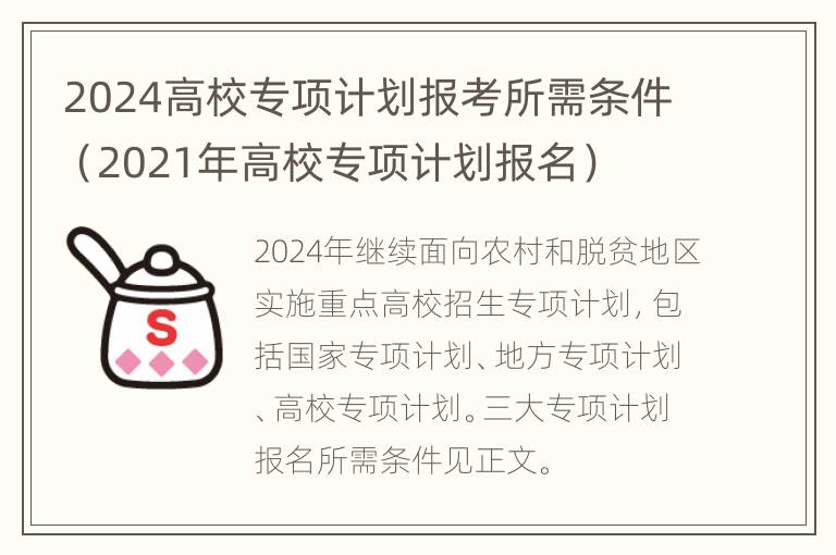 2024高校专项计划报考所需条件（2021年高校专项计划报名）