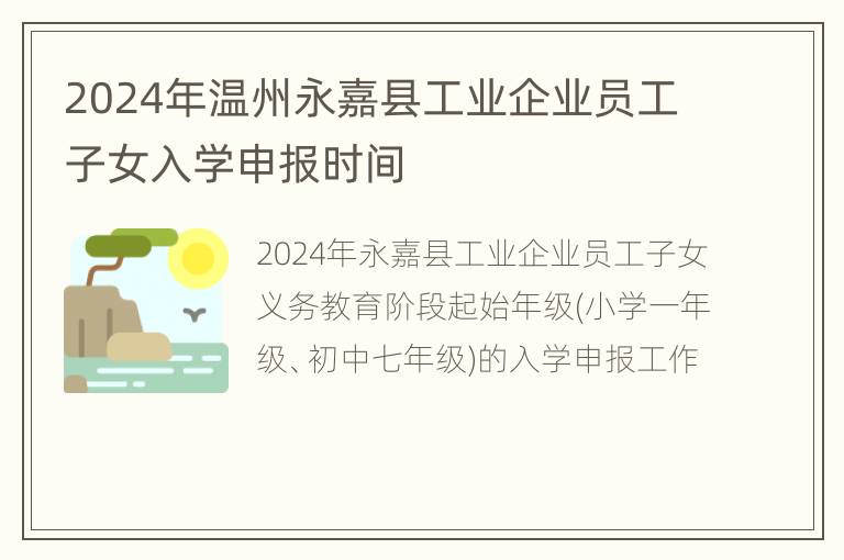 2024年温州永嘉县工业企业员工子女入学申报时间