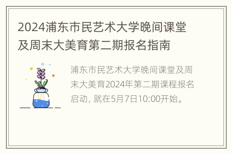 2024浦东市民艺术大学晚间课堂及周末大美育第二期报名指南