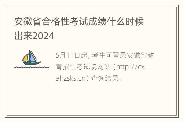 安徽省合格性考试成绩什么时候出来2024