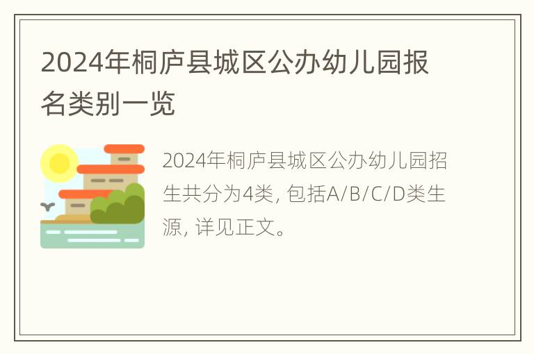 2024年桐庐县城区公办幼儿园报名类别一览