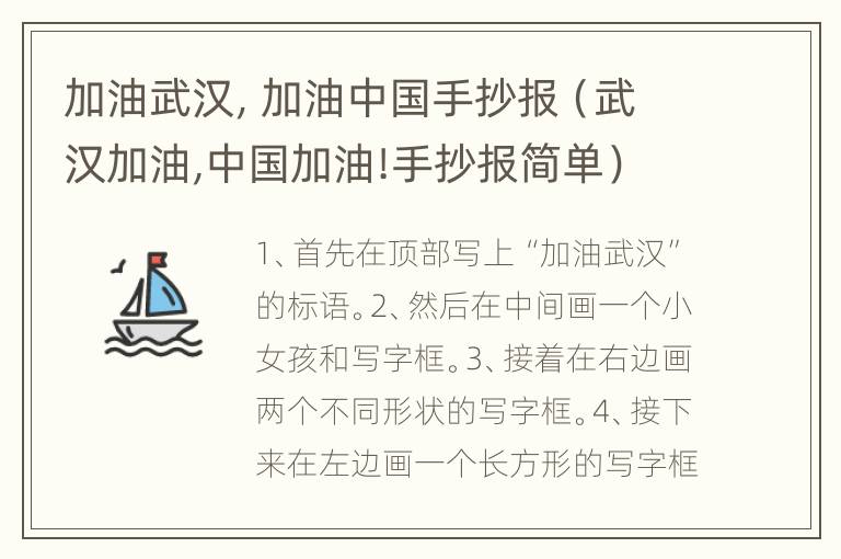 加油武汉，加油中国手抄报（武汉加油,中国加油!手抄报简单）