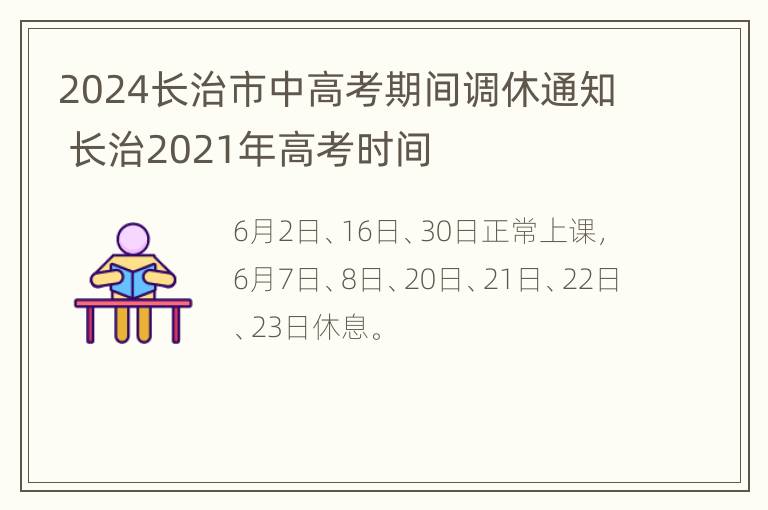 2024长治市中高考期间调休通知 长治2021年高考时间