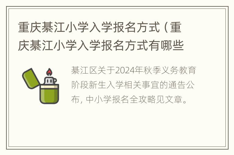 重庆綦江小学入学报名方式（重庆綦江小学入学报名方式有哪些）