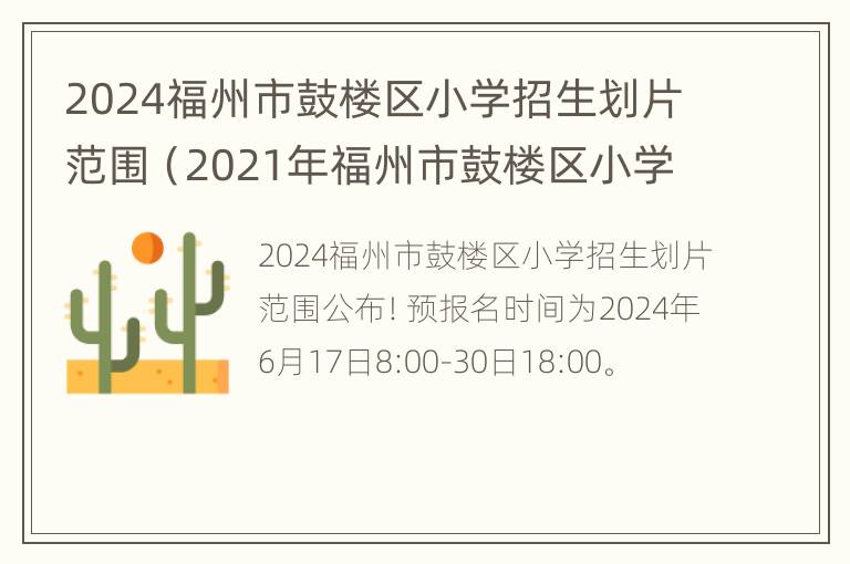 2024福州市鼓楼区小学招生划片范围（2021年福州市鼓楼区小学招生划片范围公布）