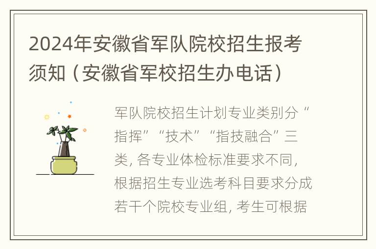 2024年安徽省军队院校招生报考须知（安徽省军校招生办电话）