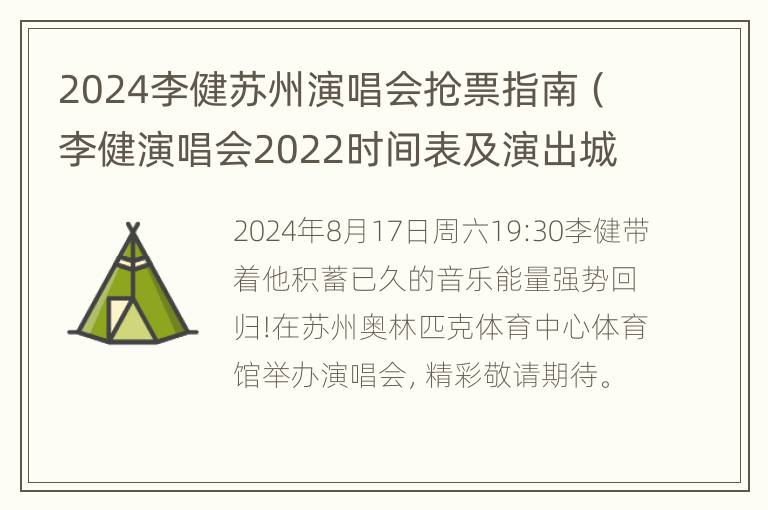 2024李健苏州演唱会抢票指南（李健演唱会2022时间表及演出城市）