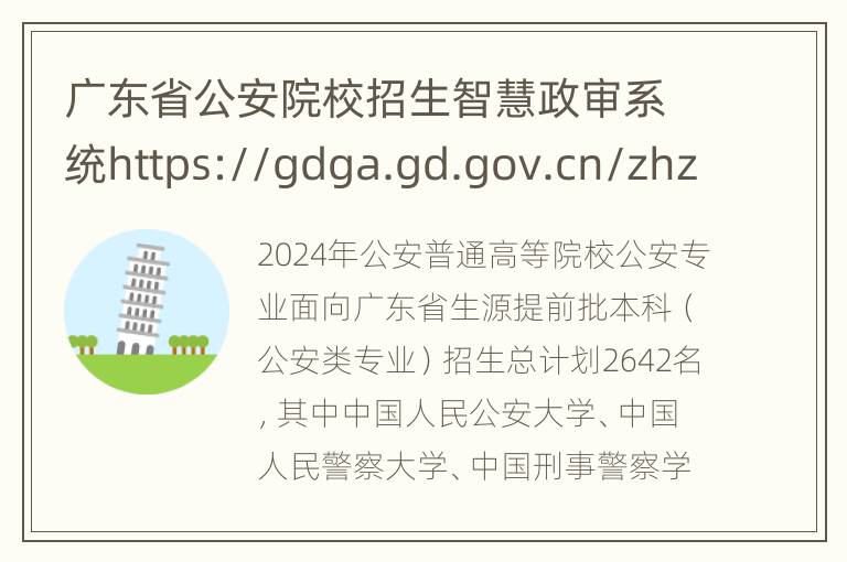 广东省公安院校招生智慧政审系统https://gdga.gd.gov.cn/zhzs/