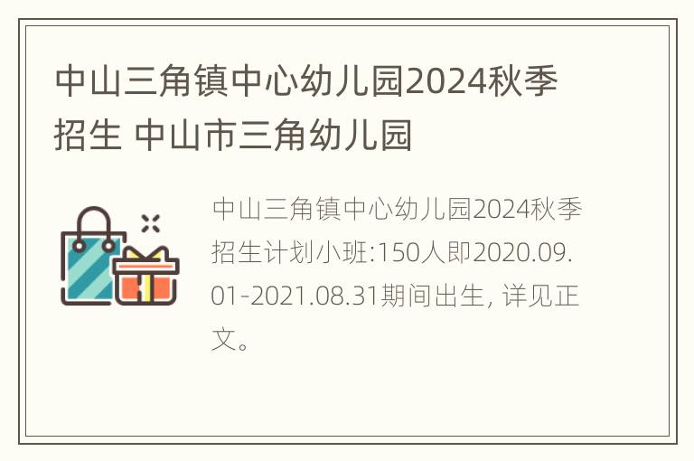 中山三角镇中心幼儿园2024秋季招生 中山市三角幼儿园