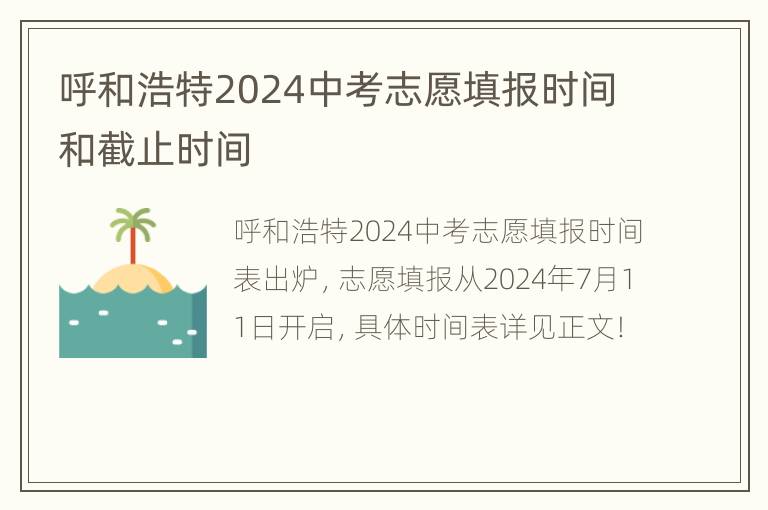 呼和浩特2024中考志愿填报时间和截止时间