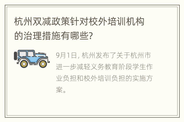 杭州双减政策针对校外培训机构的治理措施有哪些？