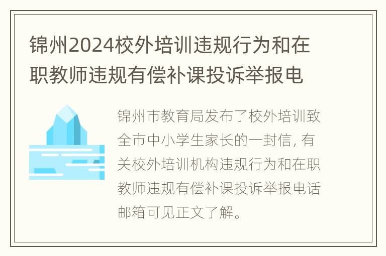 锦州2024校外培训违规行为和在职教师违规有偿补课投诉举报电话