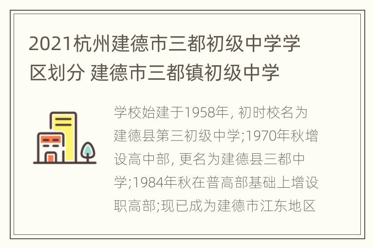 2021杭州建德市三都初级中学学区划分 建德市三都镇初级中学