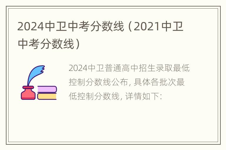 2024中卫中考分数线（2021中卫中考分数线）