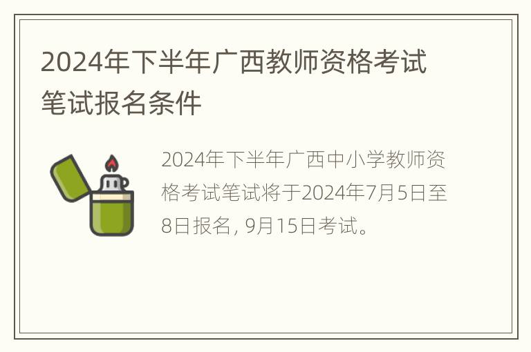 2024年下半年广西教师资格考试笔试报名条件