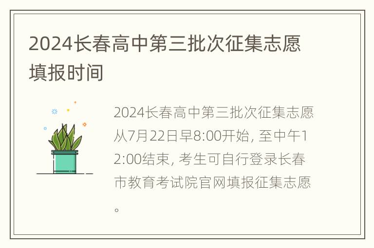 2024长春高中第三批次征集志愿填报时间